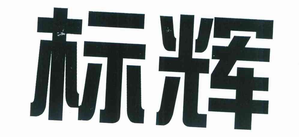 标辉
