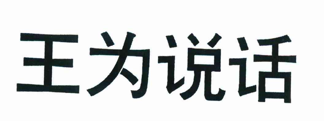 王为说话