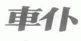车仆