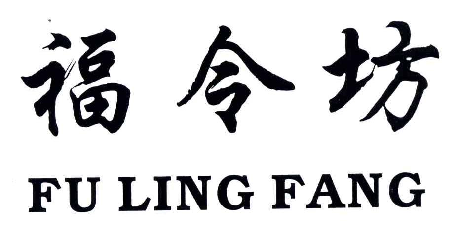 福令坊