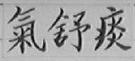 气舒痰