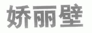 娇丽壁