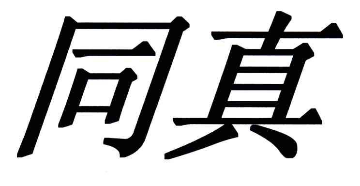 同真