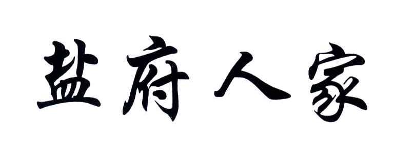盐府人家