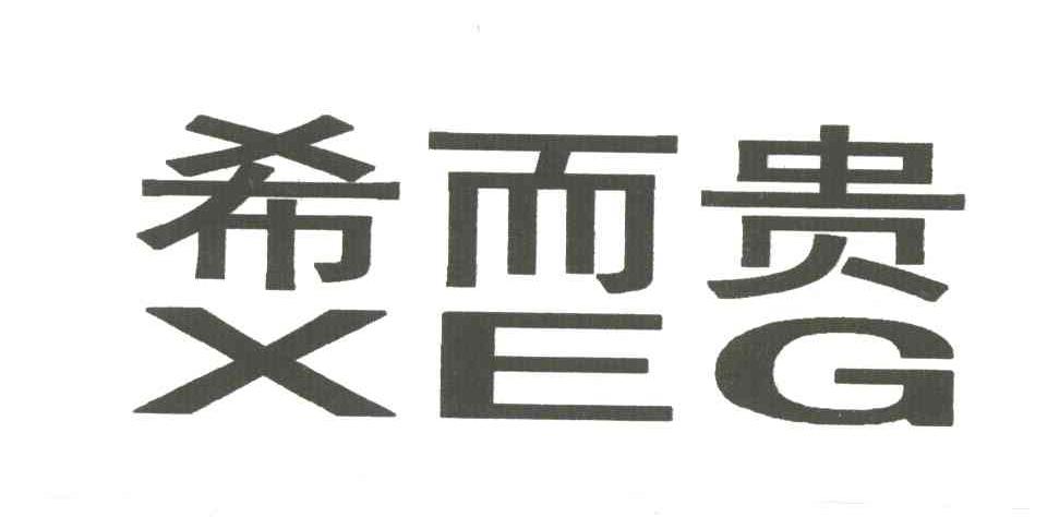 希而贵;XEG
