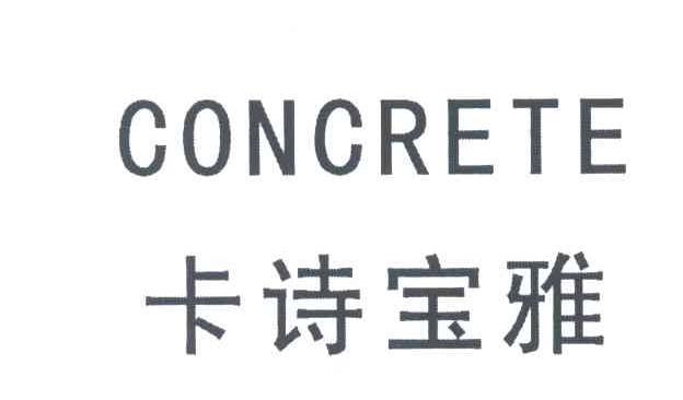 CONCRETE;卡诗宝雅；