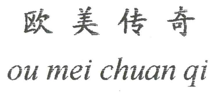 欧美传奇