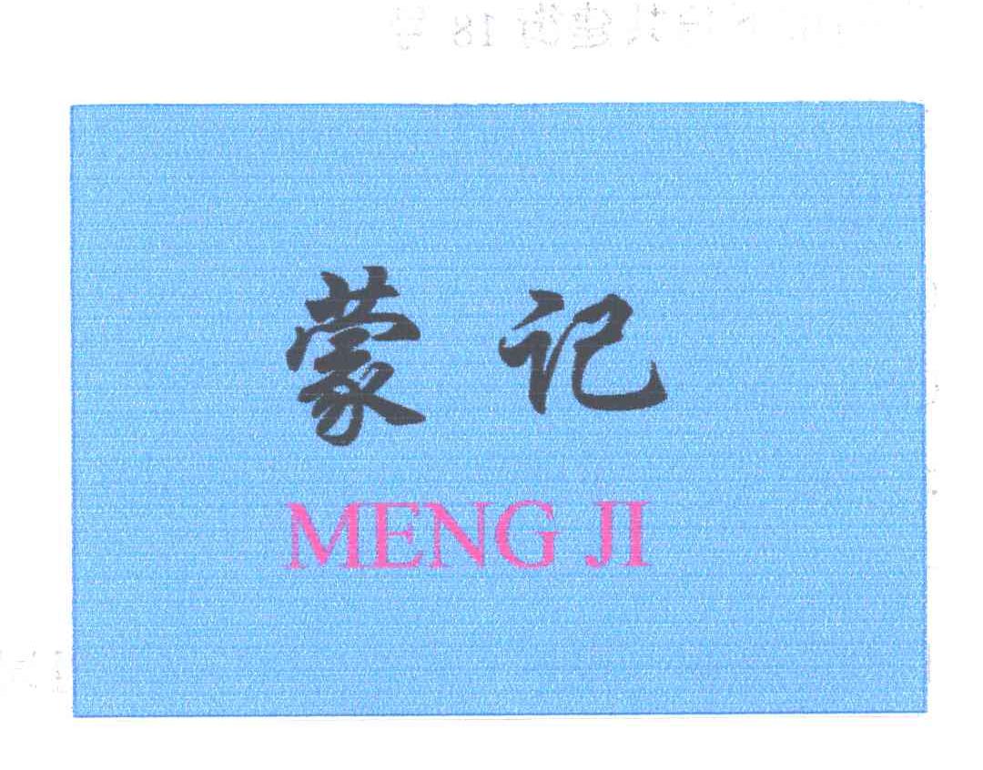 蒙记