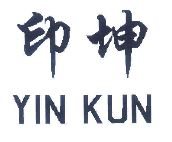印坤