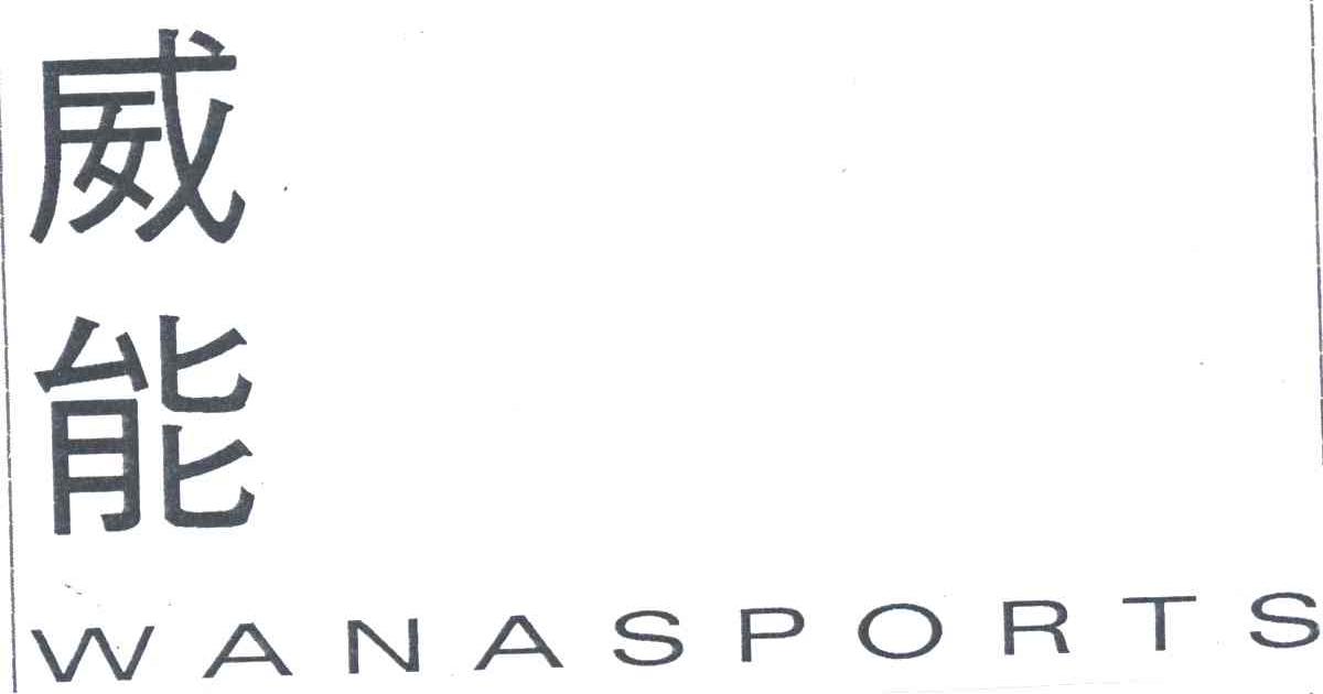 威能;WANASPORTS