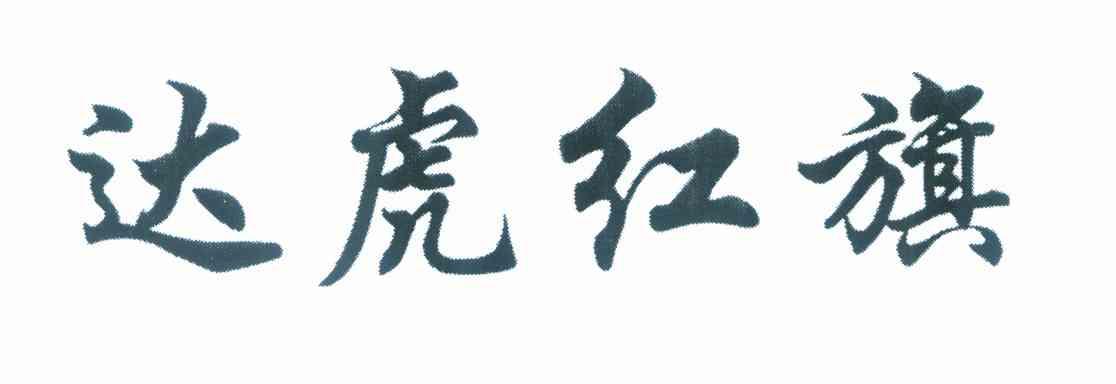 达虎红旗