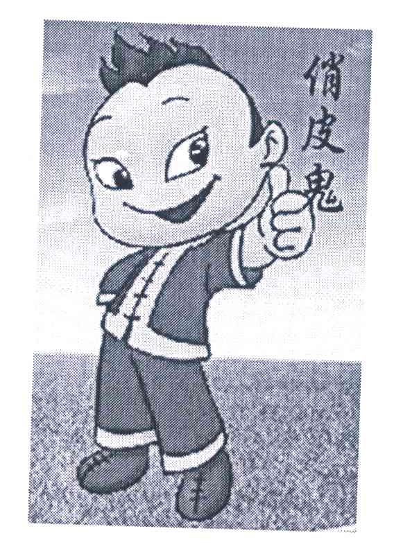 俏皮鬼