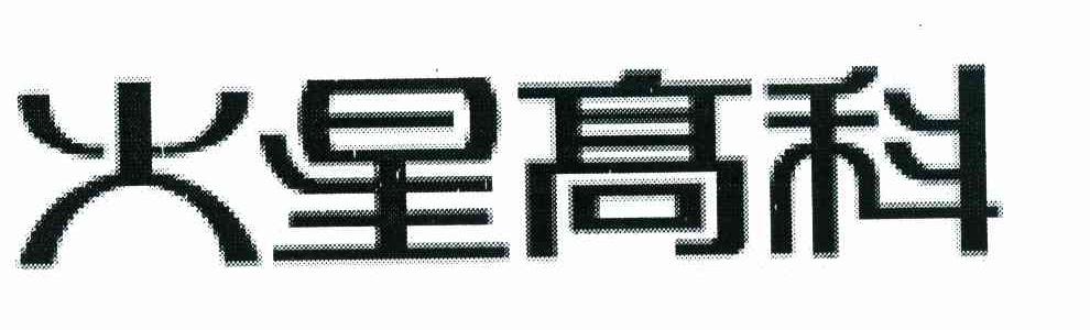 火星高科
