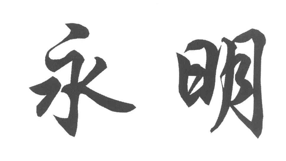 永明