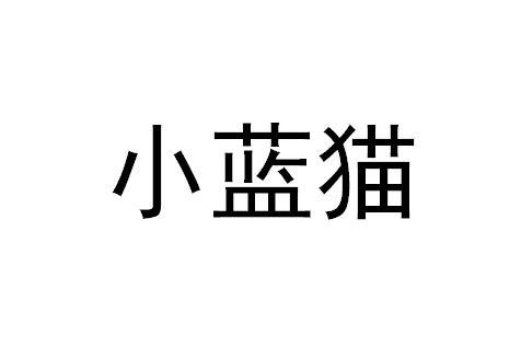 小蓝猫