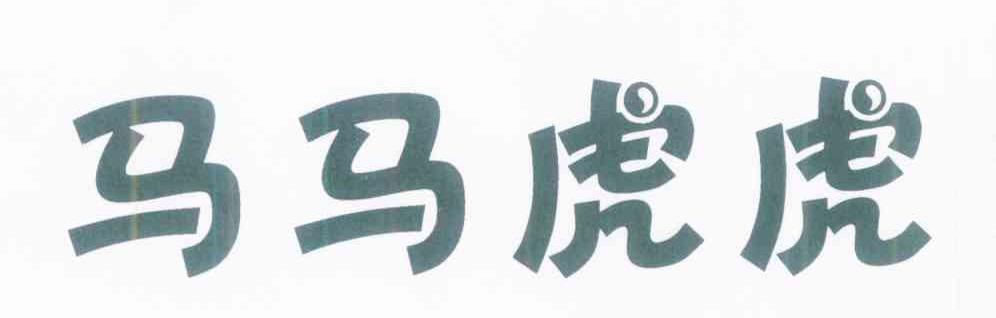 马马虎虎