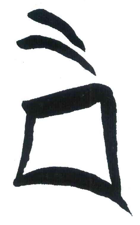 图形