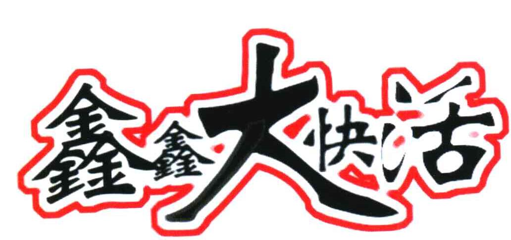 鑫鑫大快活
