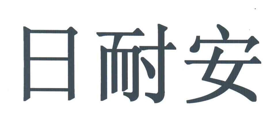 日耐安