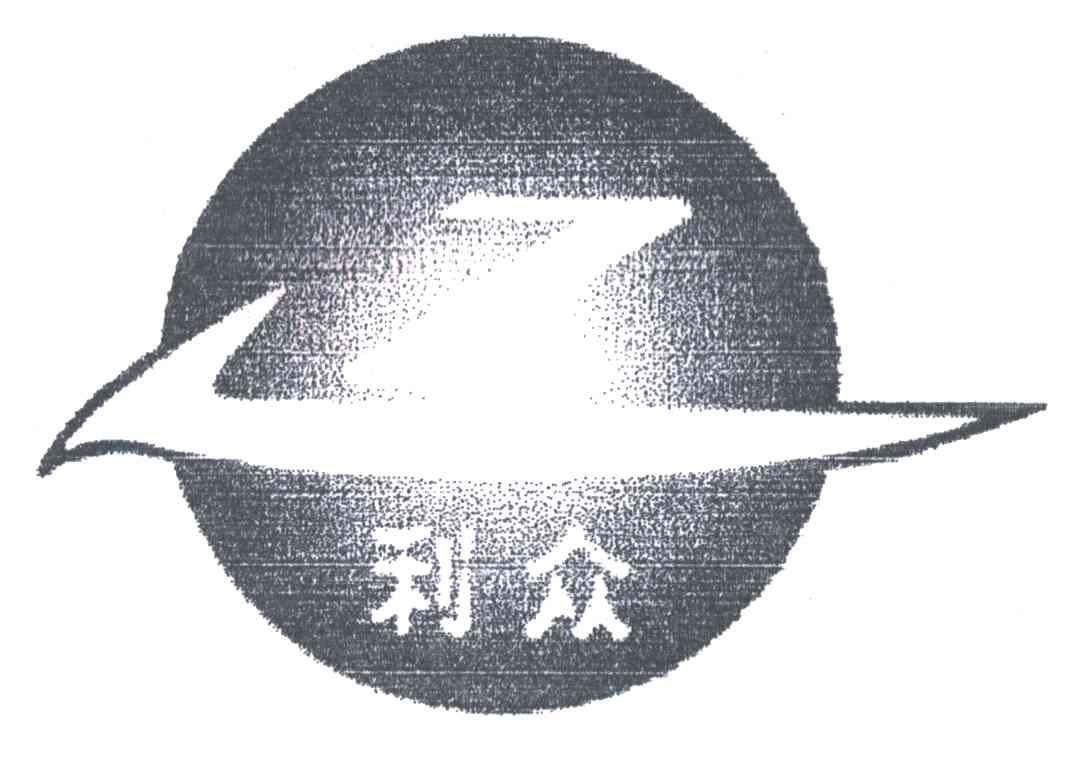 利众