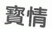 宝情