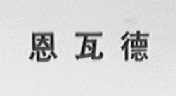 恩瓦德