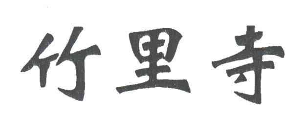 竹里寺