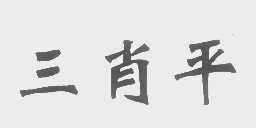 三肖平