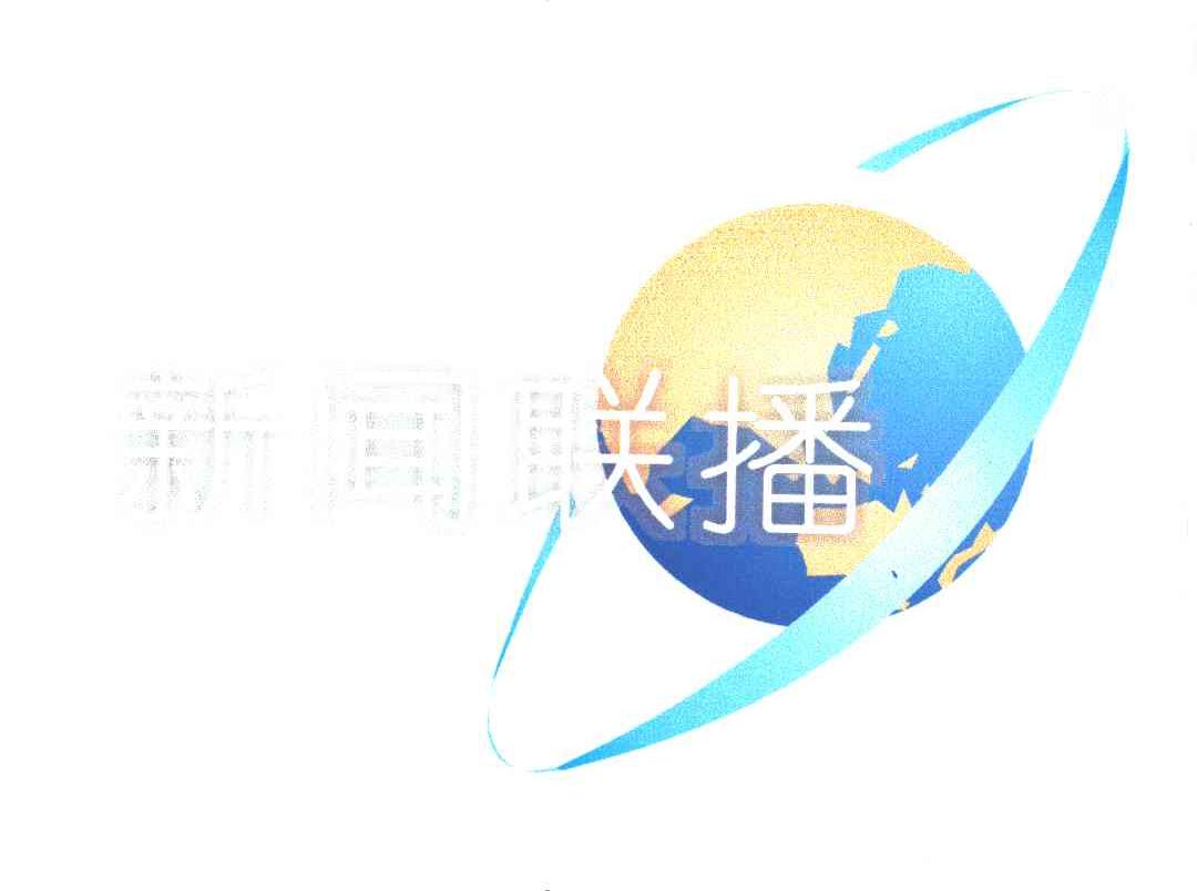新闻联播