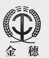 金穗