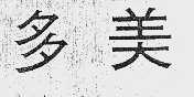 多美