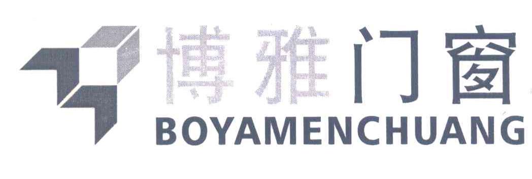 博雅门窗
