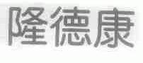隆德康
