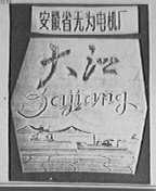 大江
