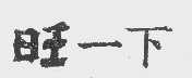 旺一下