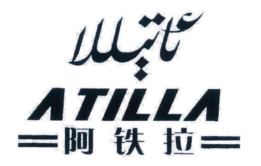 阿铁拉 ATILLA