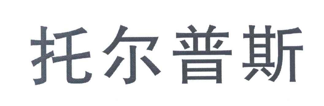 托尔普斯