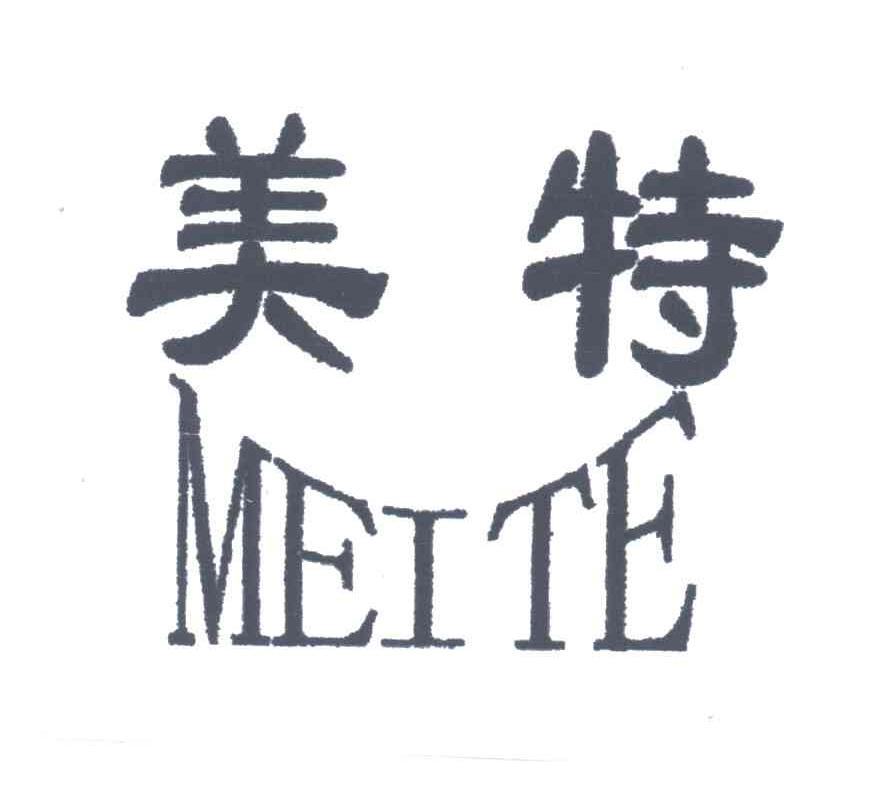 美特;MEI TE