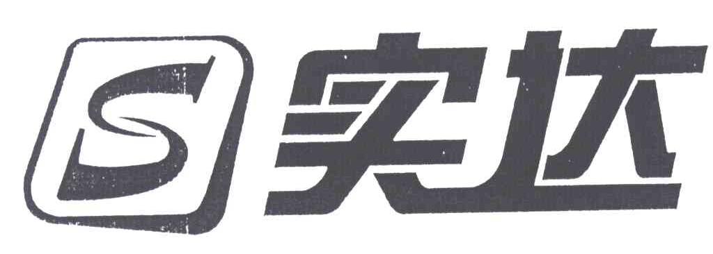 实达;S