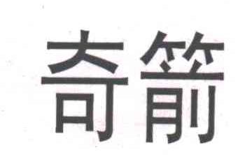 奇箭