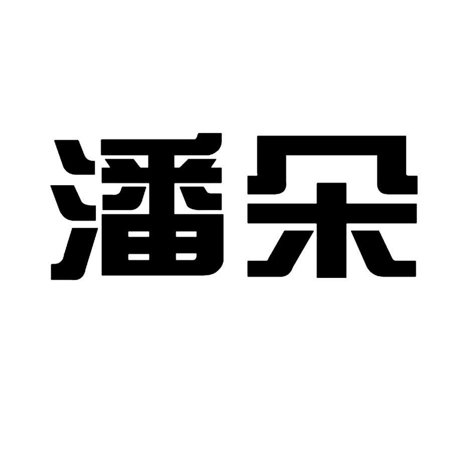 潘朵