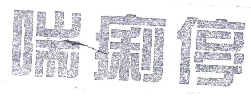 喘痢停