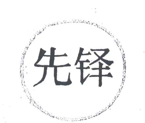 先铎