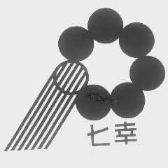 七幸