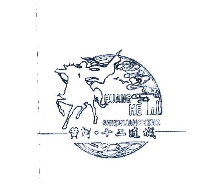 黄河&middot;十二连城