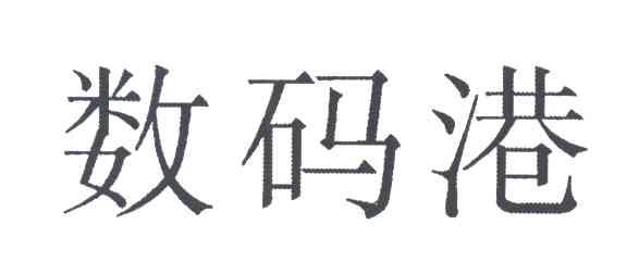 数码港
