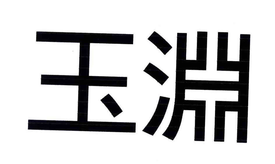 玉渊