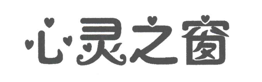 心灵之窗