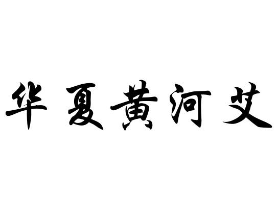 华夏黄河艾