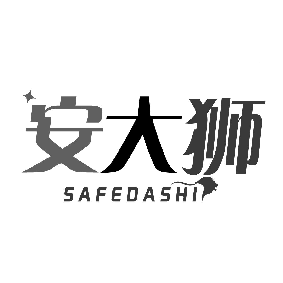 安大狮 SAFEDASHI